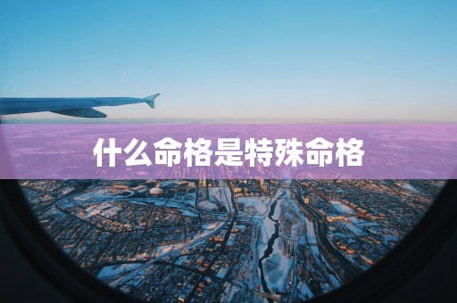 什么命格是特殊命格