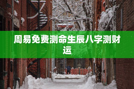 周易免费测命生辰八字测财运