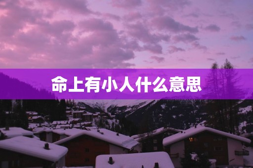 命上有小人什么意思
