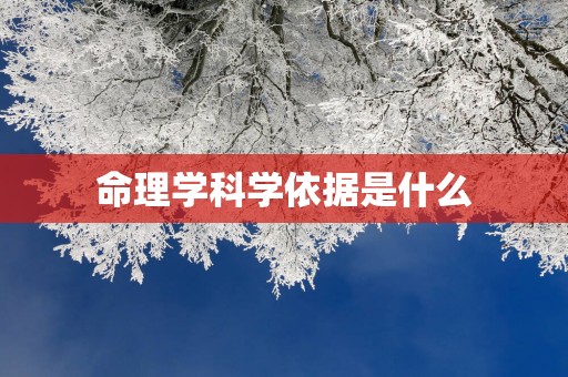 命理学科学依据是什么