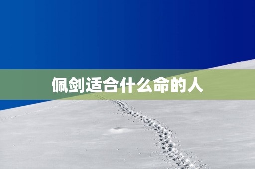 佩剑适合什么命的人