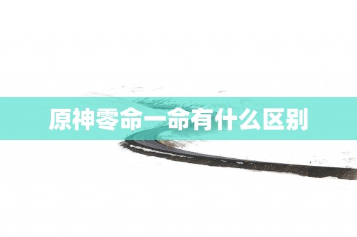 原神零命一命有什么区别