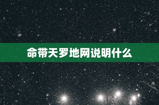 命带天罗地网说明什么