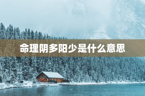 命理阴多阳少是什么意思