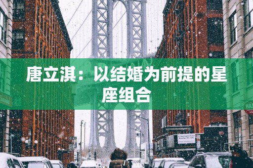 唐立淇：以结婚为前提的星座组合