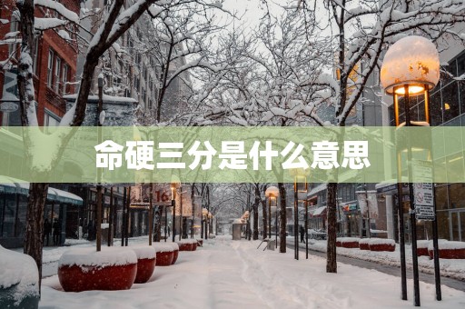 命硬三分是什么意思