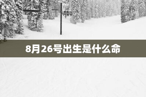 8月26号出生是什么命