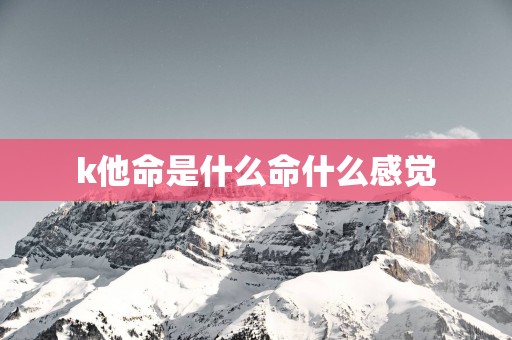 k他命是什么命什么感觉