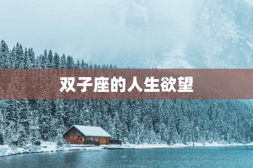 双子座的人生欲望