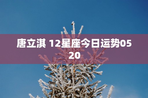 唐立淇 12星座今日运势0520