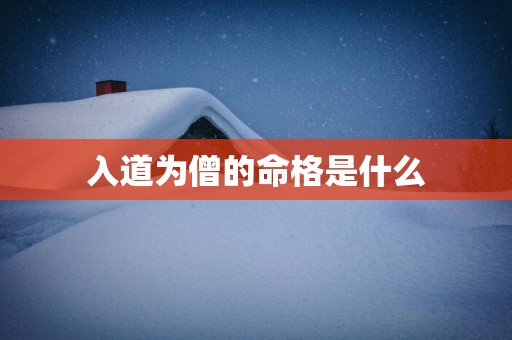 入道为僧的命格是什么