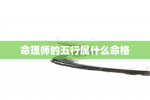 命理师的五行属什么命格