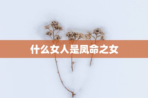 什么女人是凤命之女