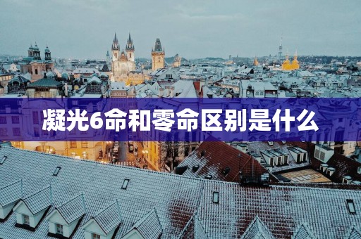 凝光6命和零命区别是什么