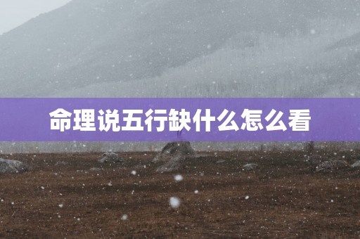 命理说五行缺什么怎么看