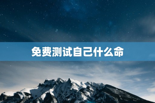 免费测试自己什么命