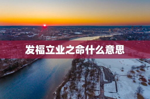 发福立业之命什么意思