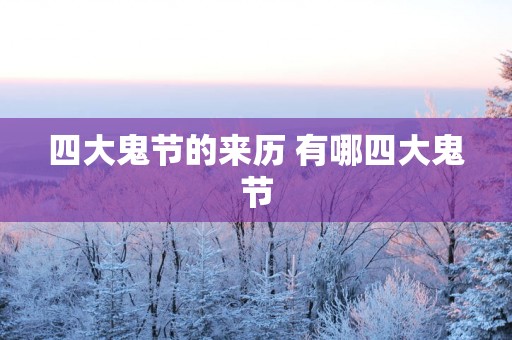 四大鬼节的来历 有哪四大鬼节