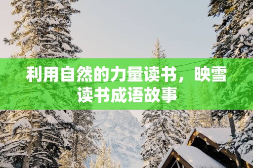 利用自然的力量读书，映雪读书成语故事