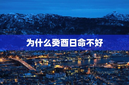 为什么癸酉日命不好