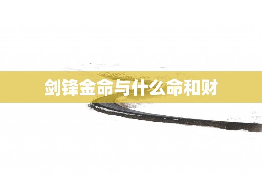 剑锋金命与什么命和财