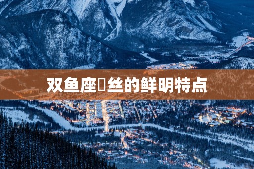 双鱼座屌丝的鲜明特点