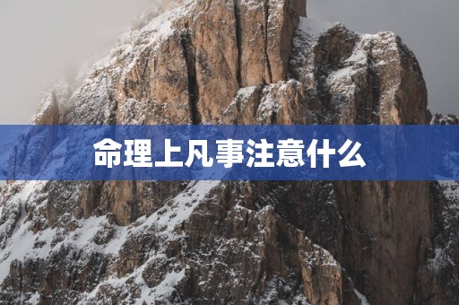 命理上凡事注意什么