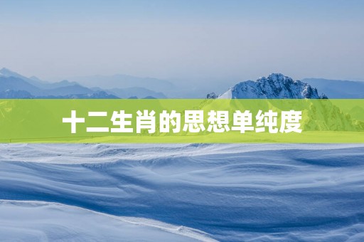 十二生肖的思想单纯度