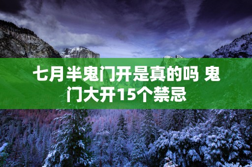 七月半鬼门开是真的吗 鬼门大开15个禁忌