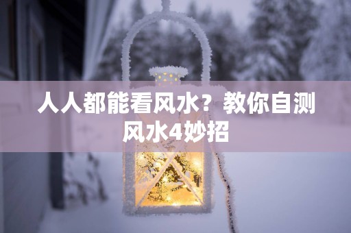人人都能看风水？教你自测风水4妙招