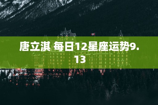 唐立淇 每日12星座运势9.13