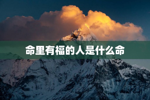 命里有福的人是什么命