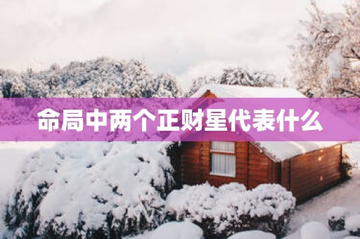 命局中两个正财星代表什么