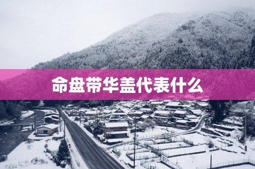 命盘带华盖代表什么