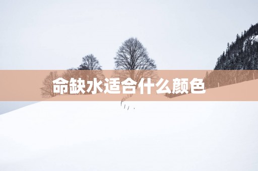 命缺水适合什么颜色
