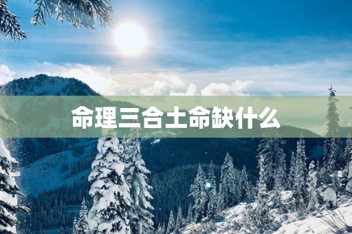 命理三合土命缺什么