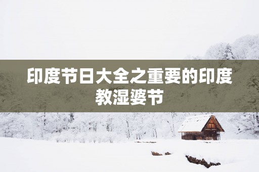 印度节日大全之重要的印度教湿婆节