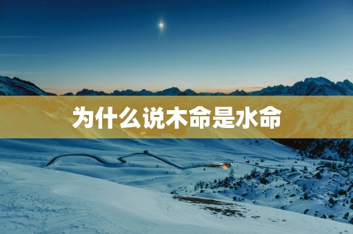 为什么说木命是水命