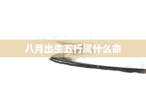 八月出生五行属什么命
