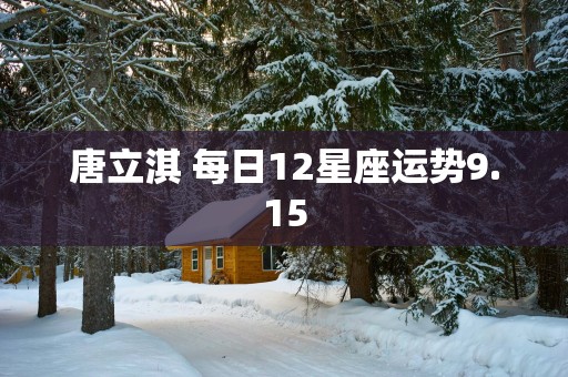 唐立淇 每日12星座运势9.15
