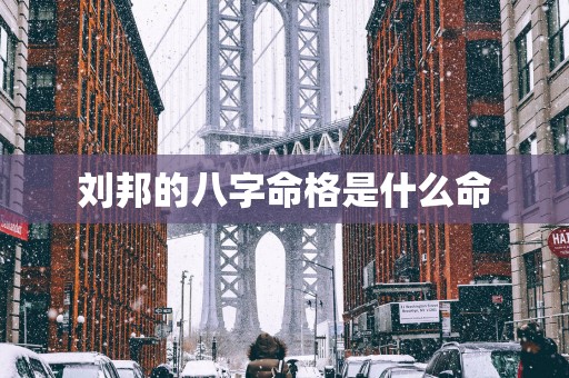 刘邦的八字命格是什么命