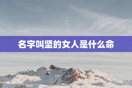 名字叫坚的女人是什么命