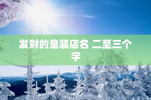 发财的童装店名 二至三个字