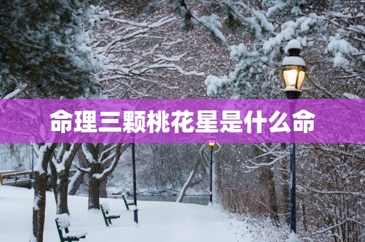 命理三颗桃花星是什么命