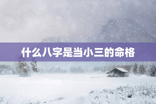 什么八字是当小三的命格