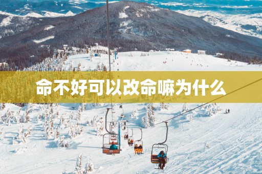 命不好可以改命嘛为什么