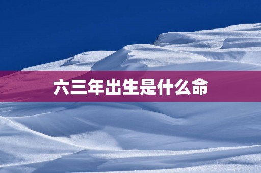 六三年出生是什么命