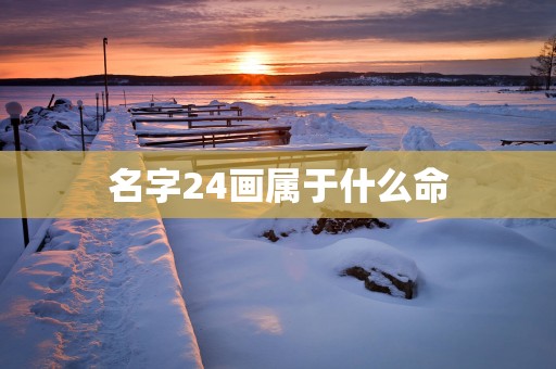 名字24画属于什么命