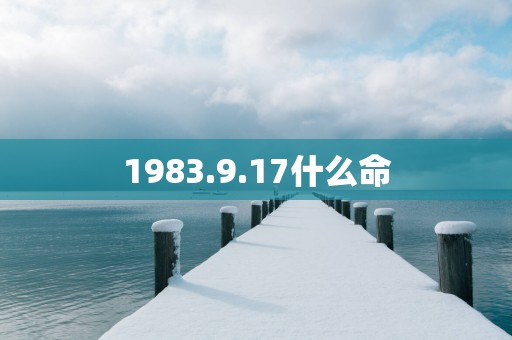 1983.9.17什么命