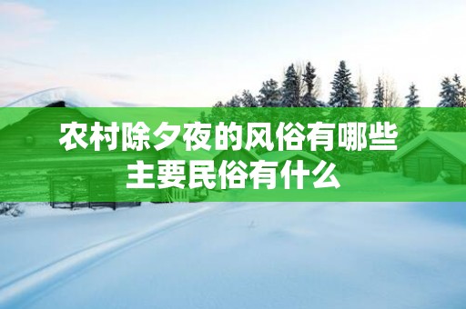 农村除夕夜的风俗有哪些 主要民俗有什么